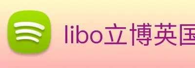 libo立博英国 Logo
